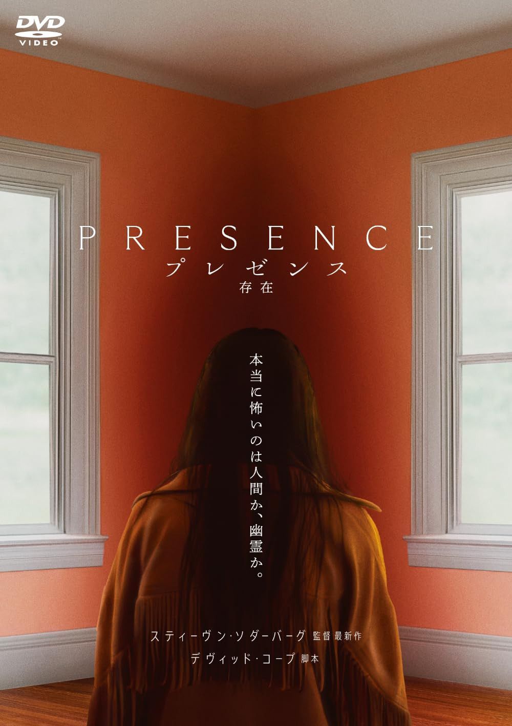 プレゼンス　存在 [DVD]