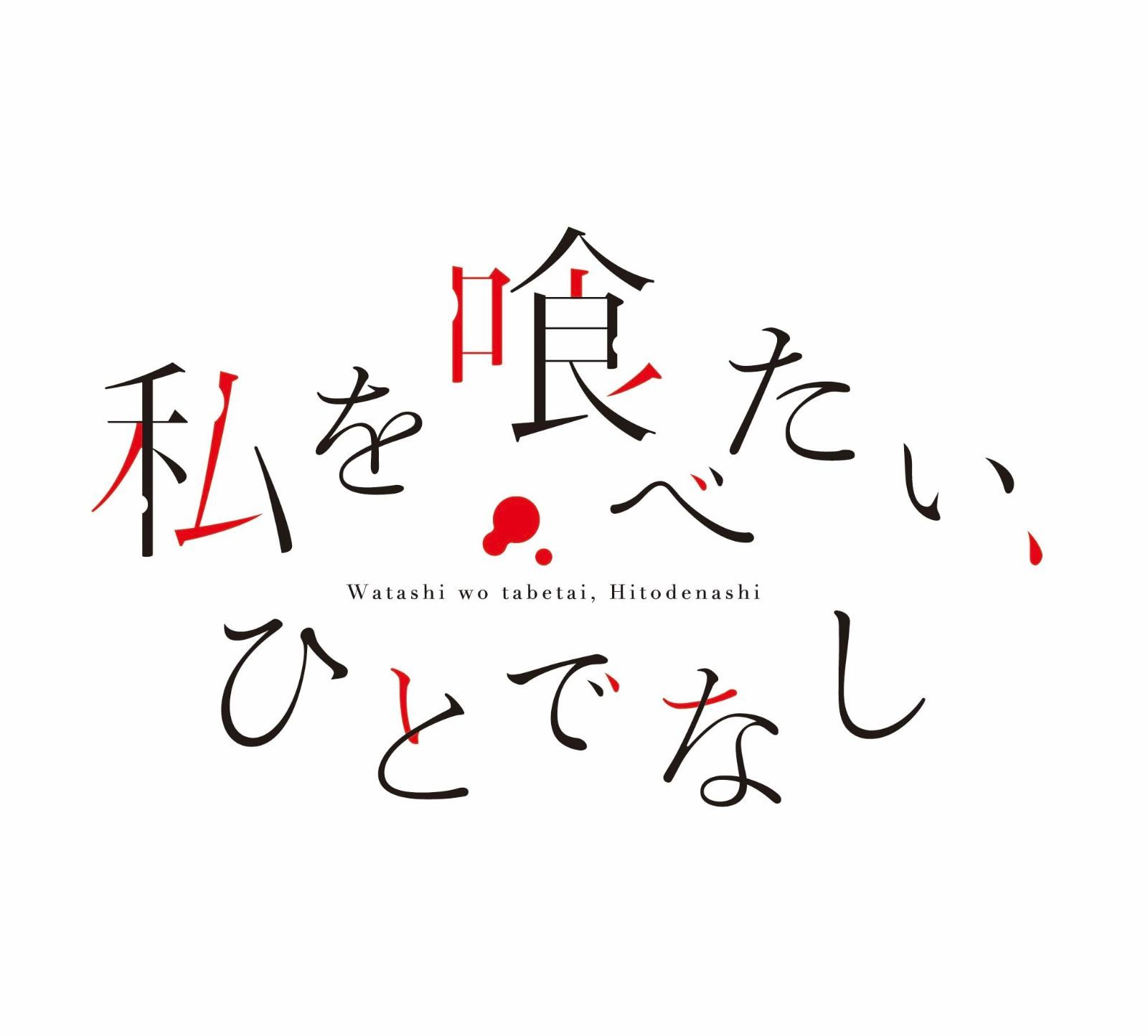 私を喰べたい、ひとでなし Blu-ray BOX 上巻 [Blu-ray]