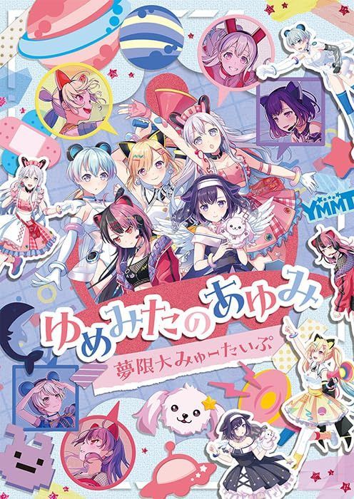 ゆめみたのあゆみ - 夢限大みゅーたいぷ [Blu-ray]
