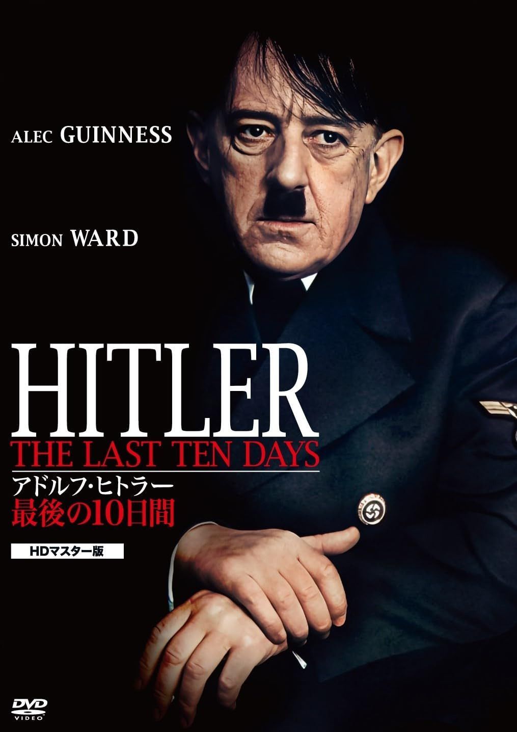 アドルフ・ヒトラー/最後の10日間 HDマスター版 [DVD]