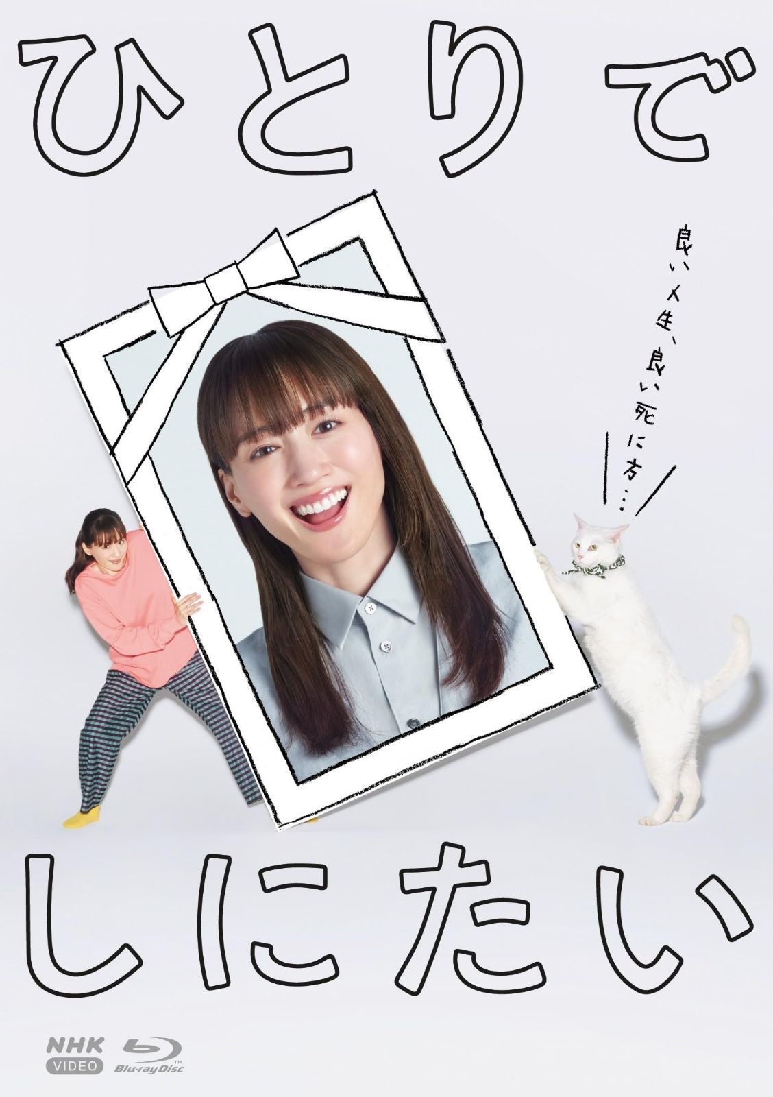ひとりでしにたい ブルーレイ 全3枚 [Blu-ray]