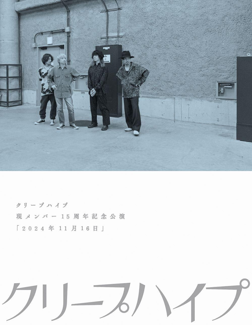 現メンバー15周年記念公演「2024年11月16日」[Blu-ray]