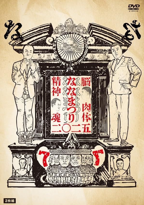 ななまがり単独ライブ「ななまつり 二〇二五」 (2枚組) [DVD]