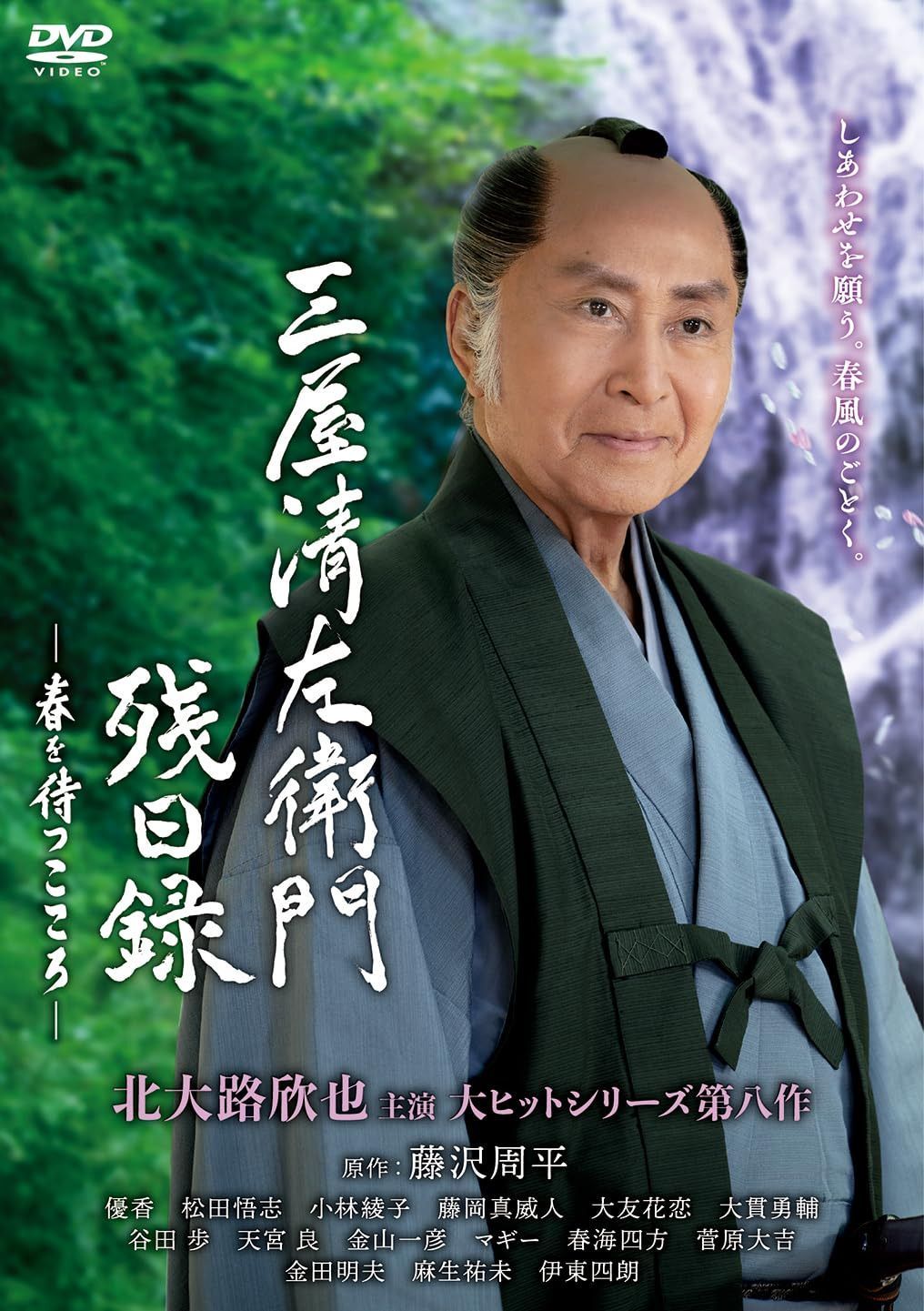 三屋清左衛門残日録　春を待つこころ [DVD]