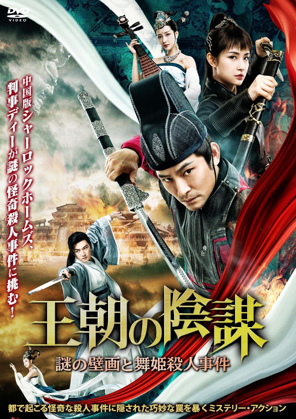 王朝の陰謀　謎の壁画と舞姫殺人事件 [DVD]