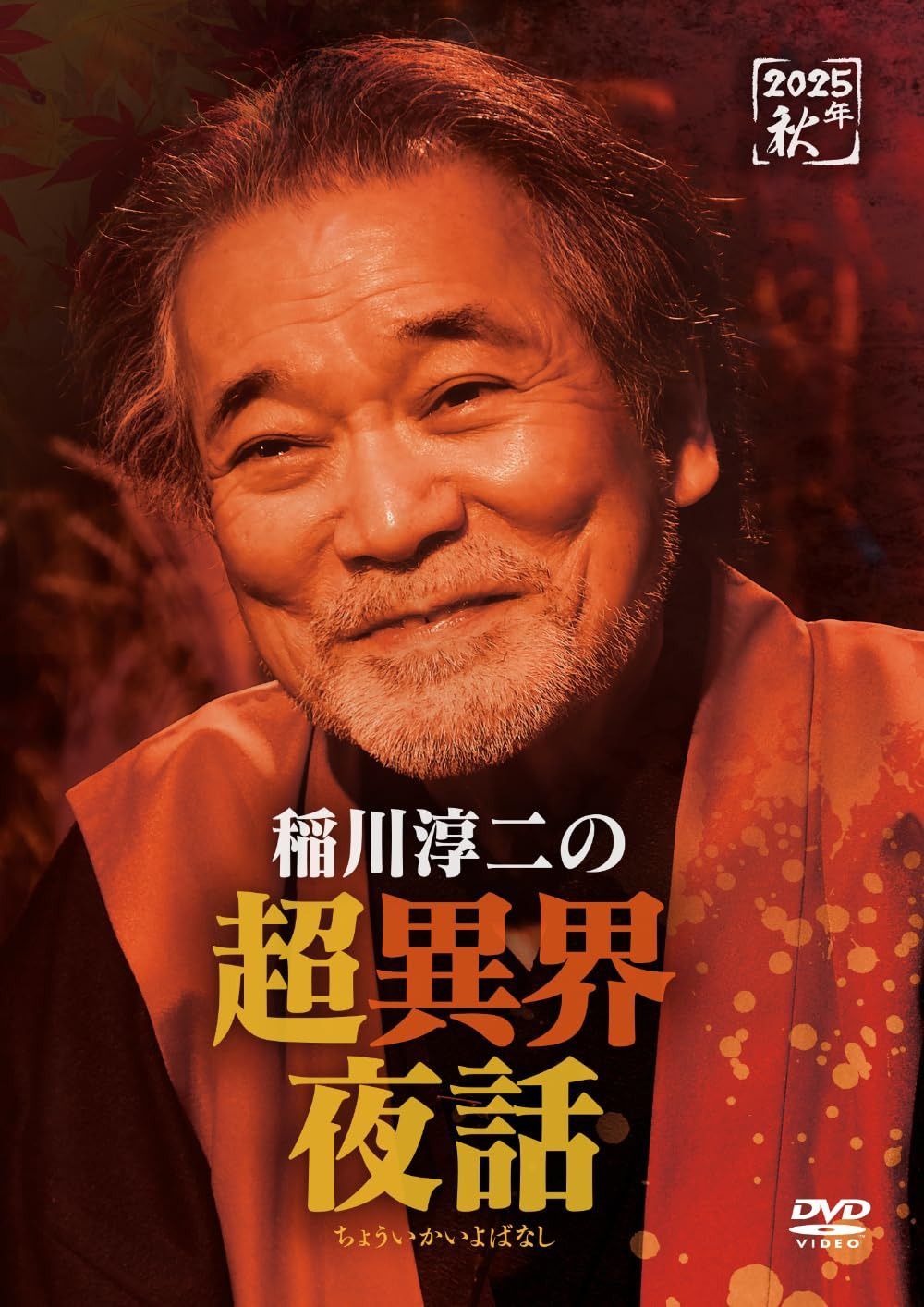 稲川淳二の超異界夜話 [DVD]