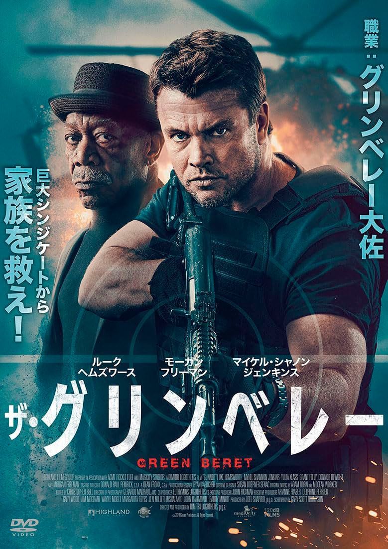 ザ・グリンベレー [DVD]