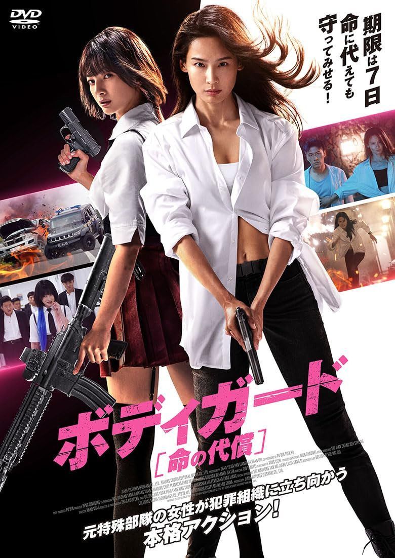 ボディガード　命の代償 [DVD]