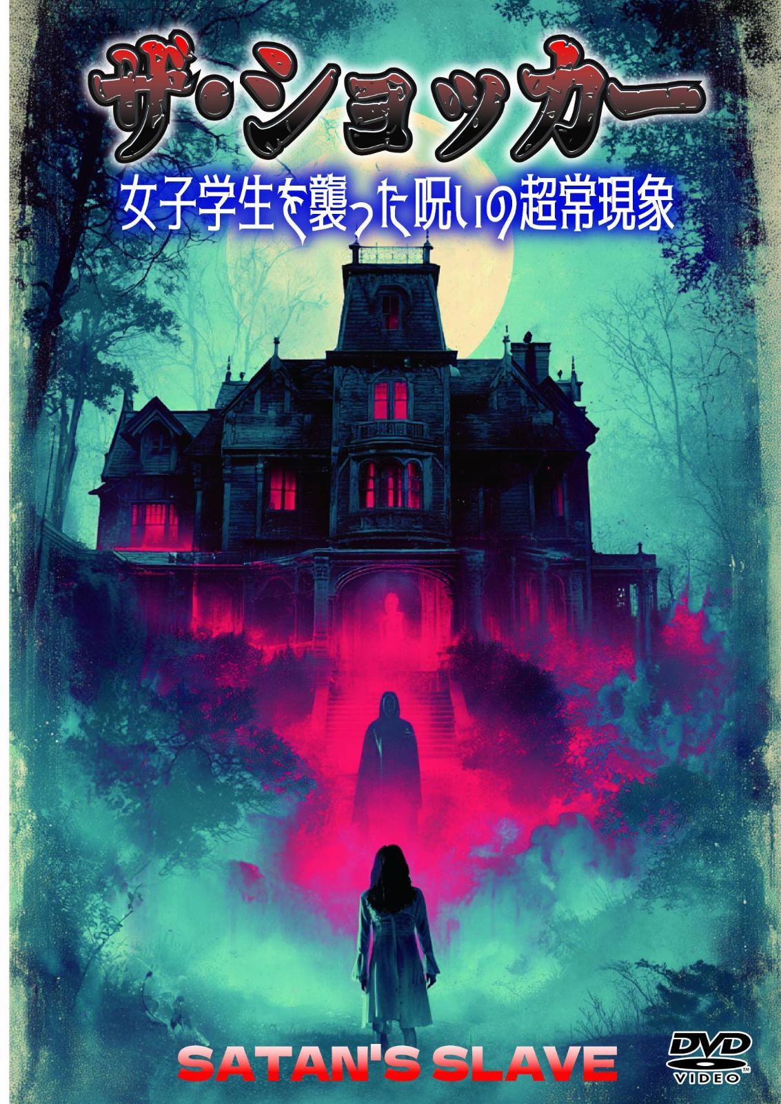 ザ・ショッカー／女子学生を襲った呪いの超常現象 [DVD]