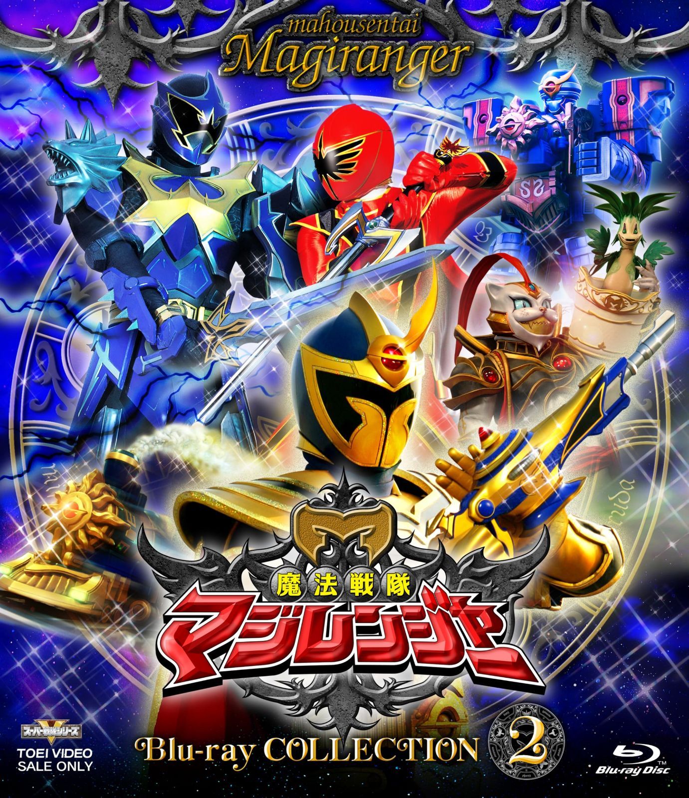 スーパー戦隊シリーズ 魔法戦隊マジレンジャー Blu-ray COLLECTION 2 [Blu-ray]