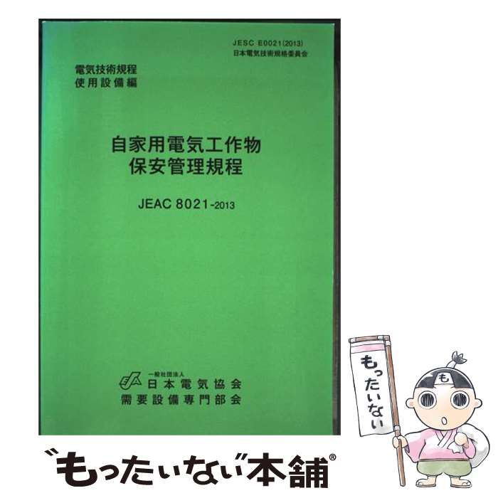 中古】 自家用電気工作物保安管理規程 JEAC8021-2013 第2版 (電気技術