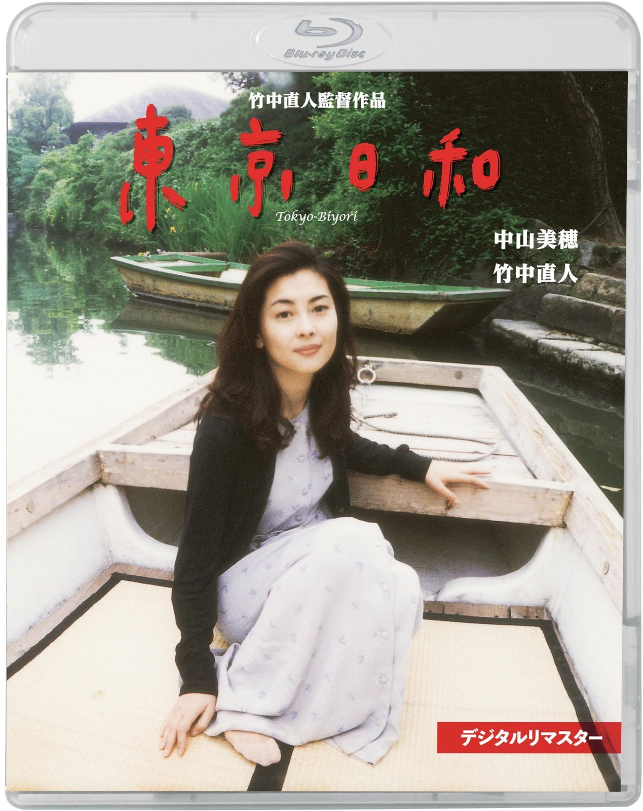東京日和 デジタルリマスター [Blu-ray]