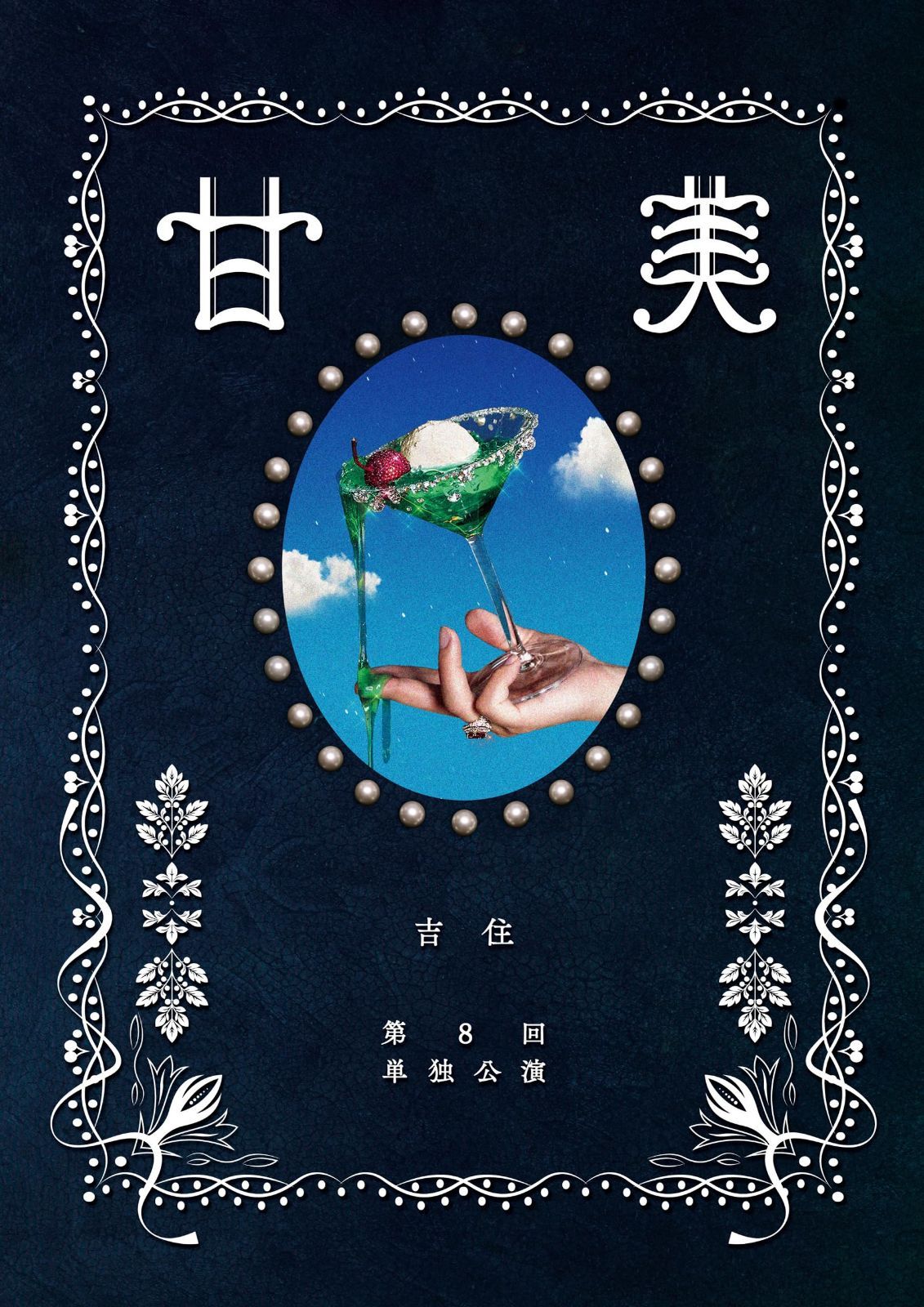吉住第8回単独公演「甘美」 (DVD) - 吉住