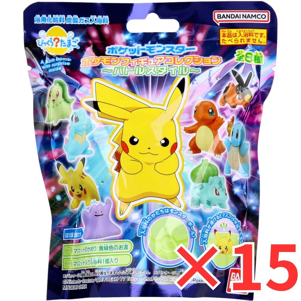 [15個セット] びっくら？たまご ポケットモンスター ポケモンフィギュアコレクション ～バトルスタイル～ 1個入 バスボール 入浴剤 入浴料 バスボム 男の子 女の子 マスコット おもちゃ プレゼント ギフト 3才以上