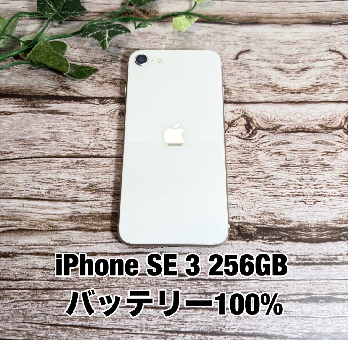 【新品バッテリー 100%】iPhone SE 第3世代 256GB SE3 スターライト SIMフリー T2892968