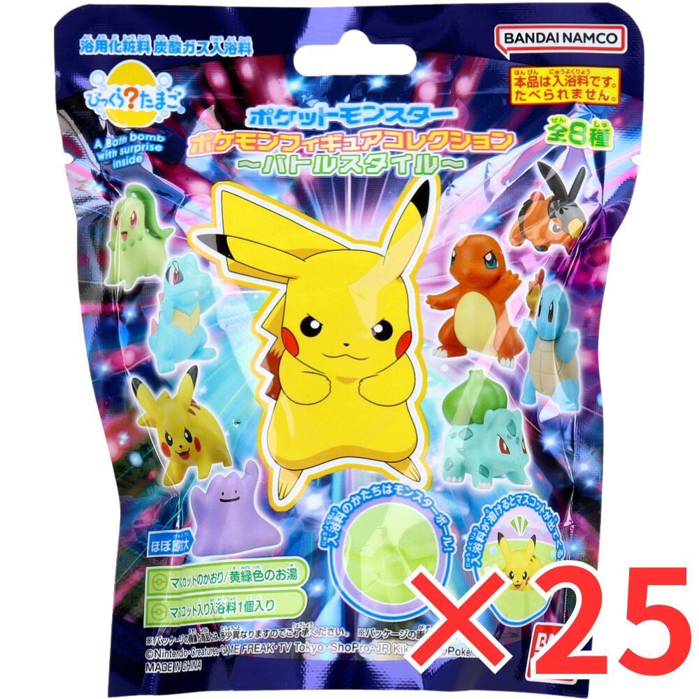 [25個セット] びっくら？たまご ポケットモンスター ポケモンフィギュアコレクション ～バトルスタイル～ 1個入 バスボール 入浴剤 入浴料 バスボム 男の子 女の子 マスコット おもちゃ プレゼント ギフト 3才以上