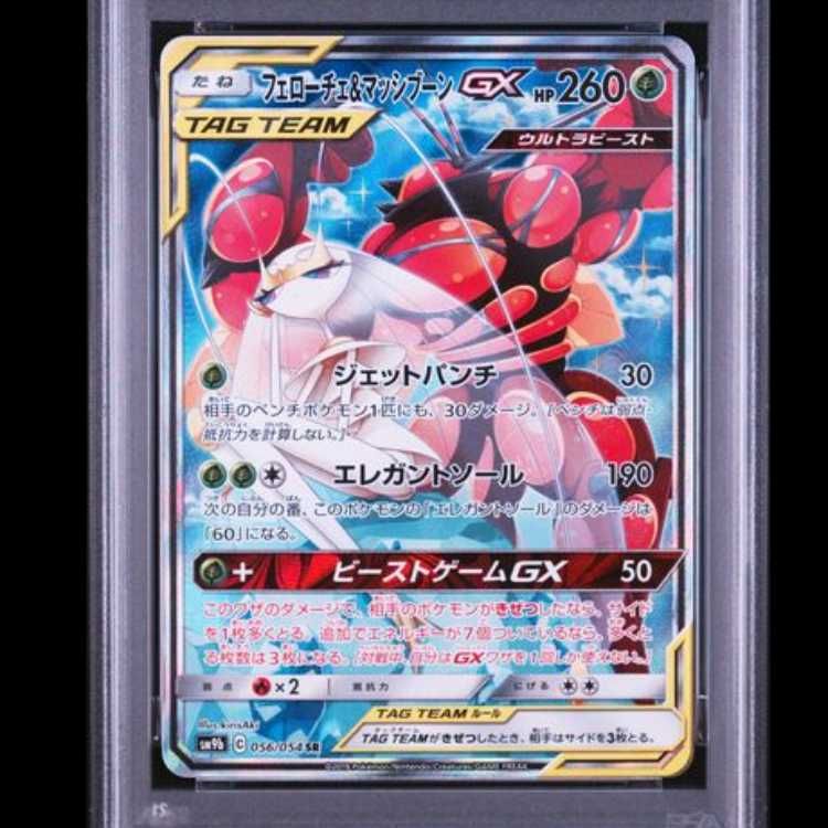 フェローチェGX PSA10 PSA10】 フェローチェ&マッシブーンGX 《SA》 (SR) {056/054} [SM9b