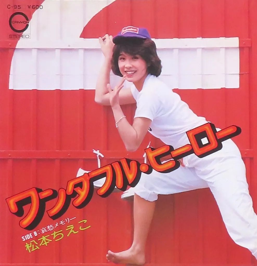 中古】EPレコード 松本ちえこ / ワンダフル・ヒーロー/哀愁メモリー