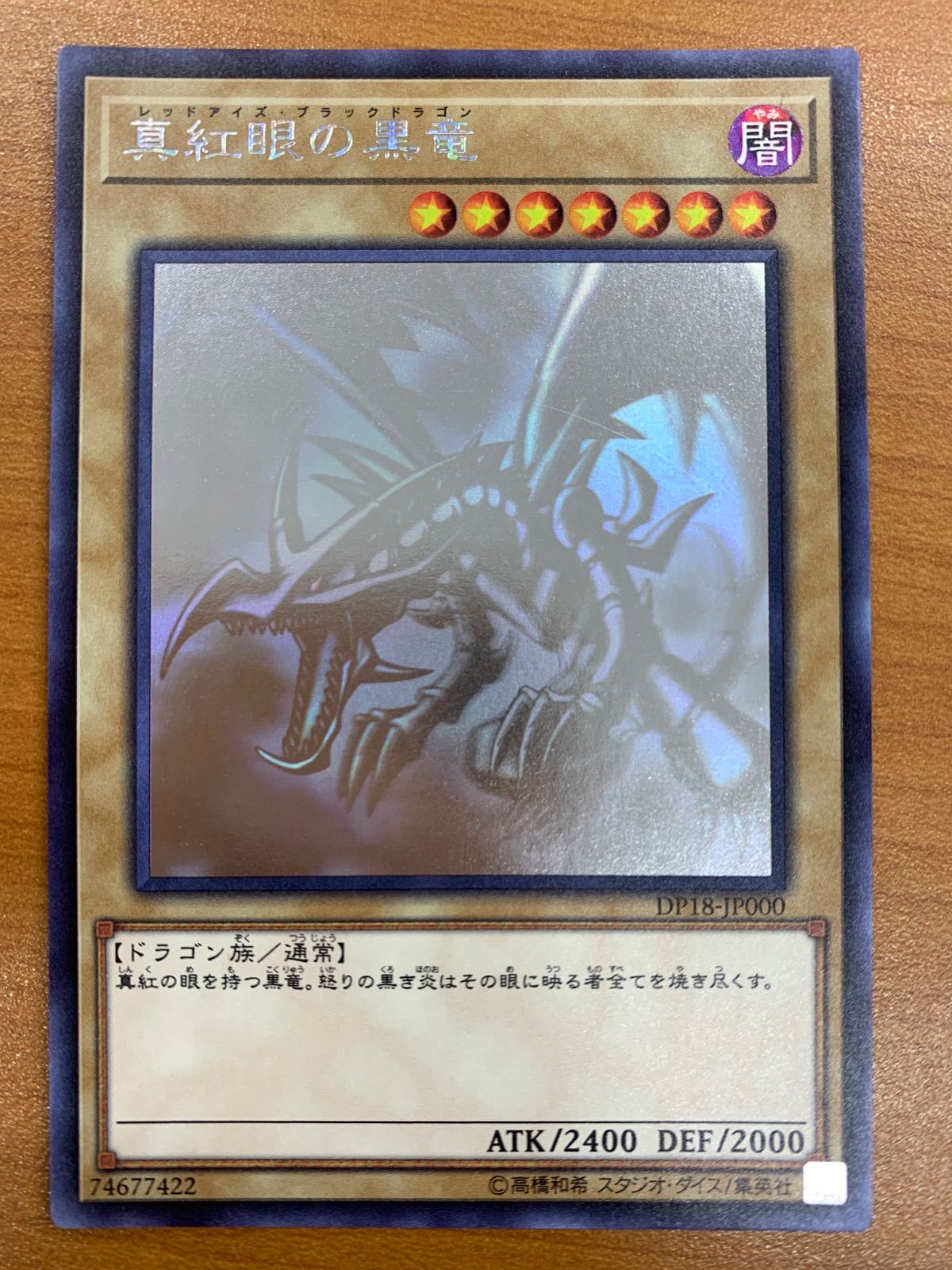 状態A 真紅眼の黒竜 レッドアイズ・ブラックドラゴン HR ホログラフィックレア DP18-JP000 遊戯王デュエルモンスターズ