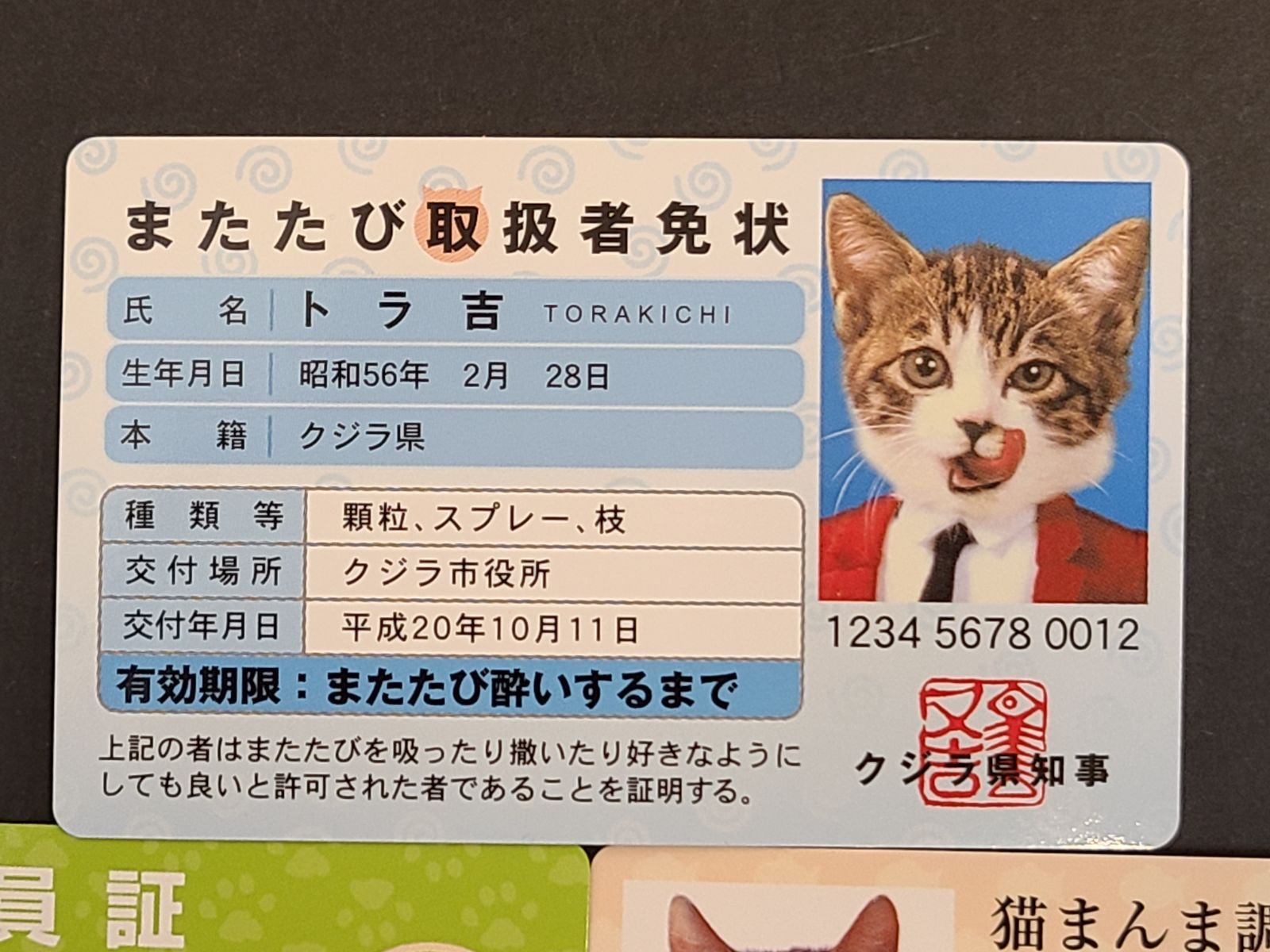 なめ猫 カード 6枚セット またたび取扱責任者免状 猫まんま調理資格