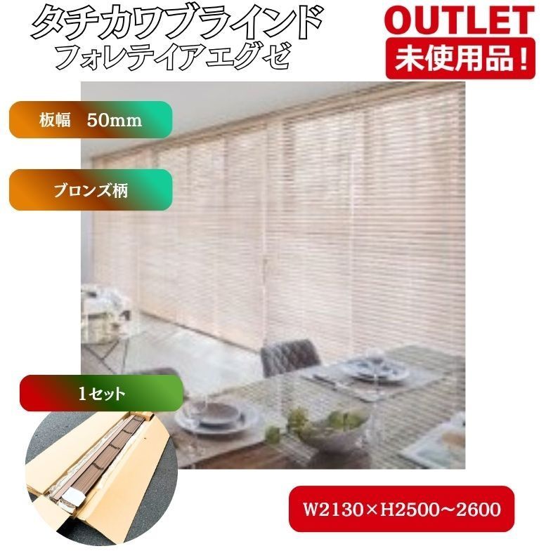 《東京足立店引取り限定特価》＜タチカワブラインド＞フォレテイアエグゼ（寸法：W2130×Ｈ2500） ブロンズ柄【未使用アウトレット品】