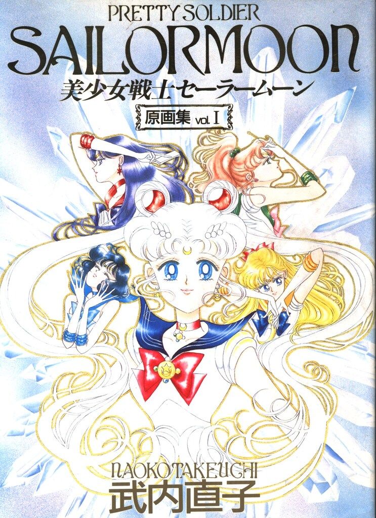 講談社 武内直子 美少女戦士セーラームーン原画集1 - メルカリ