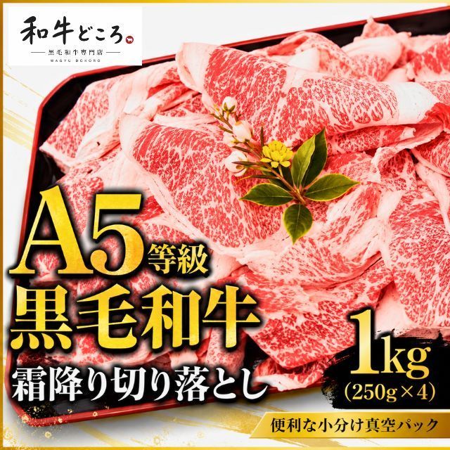【A5等級】黒毛和牛 霜降り切り落とし 1kg（250g×4）小分け 真空 冷凍 すき焼き しゃぶしゃぶ