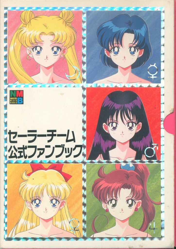 講談社 なかよしメディアブックス セーラーチーム公式ファンブック セット (箱付)