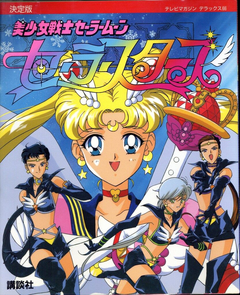 講談社 テレビマガジンデラックス 66 美少女戦士セーラームーンセーラースターズ