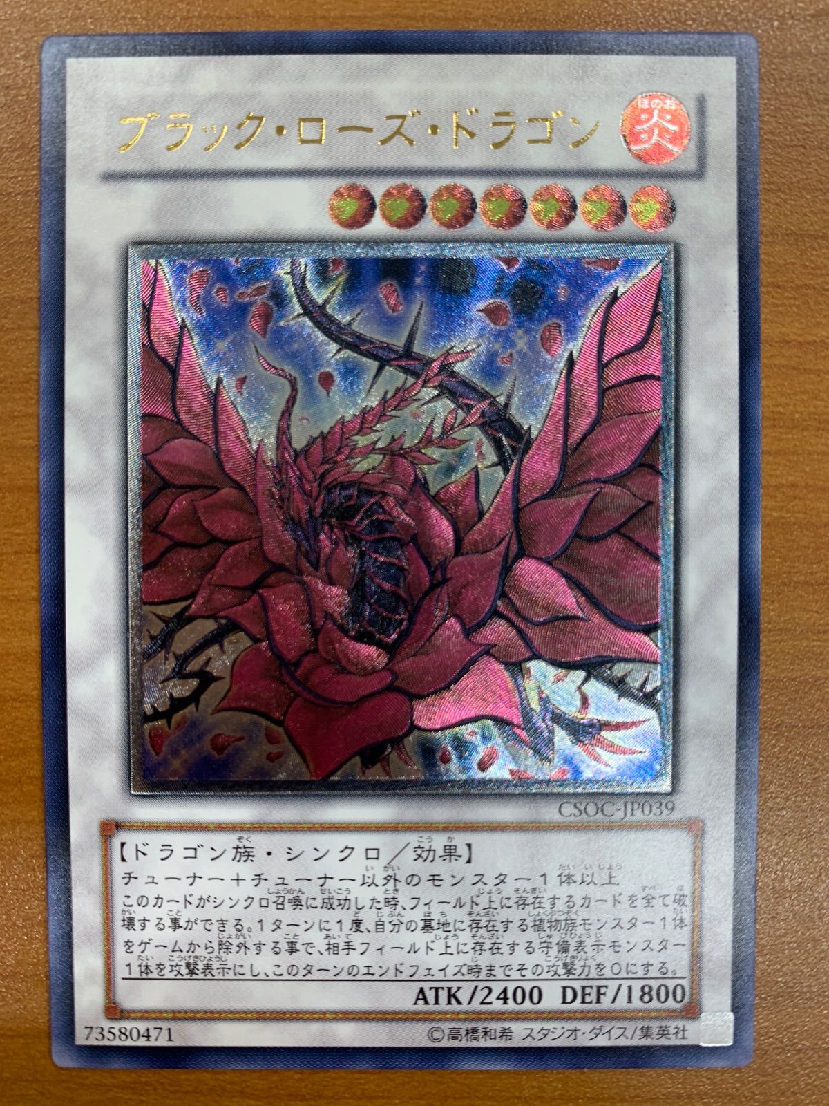 美品 ブラック・ローズ・ドラゴン UL レリーフ アルティメット CSOC-JP039 遊戯王デュエルモンスターズ ID R465