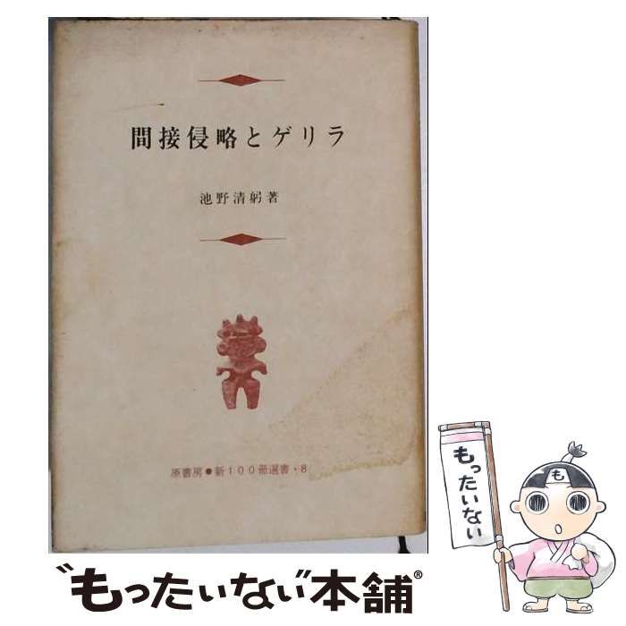 間接侵略とゲリラ / 池野清躬 /