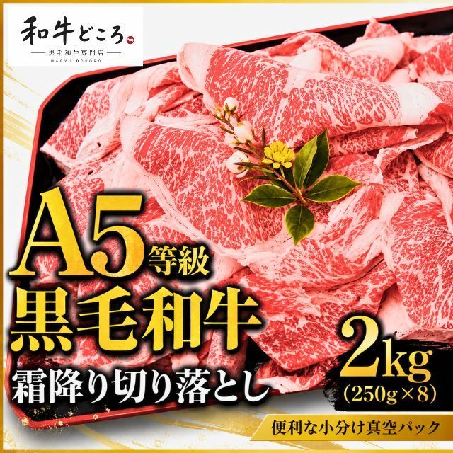 【A5等級】黒毛和牛 霜降り切り落とし 2kg（250g×8）小分け 真空 冷凍 すき焼き しゃぶしゃぶ
