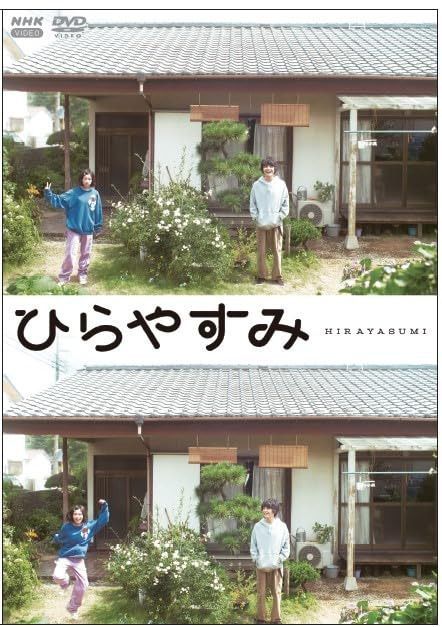 ひらやすみ（通常版） DVD 全3枚