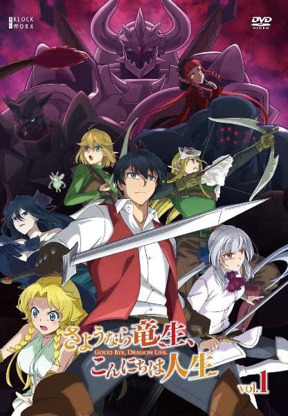さようなら竜生、こんにちは人生 Vol.1～6第1話～最終第12話【レンタル落ちDVD】