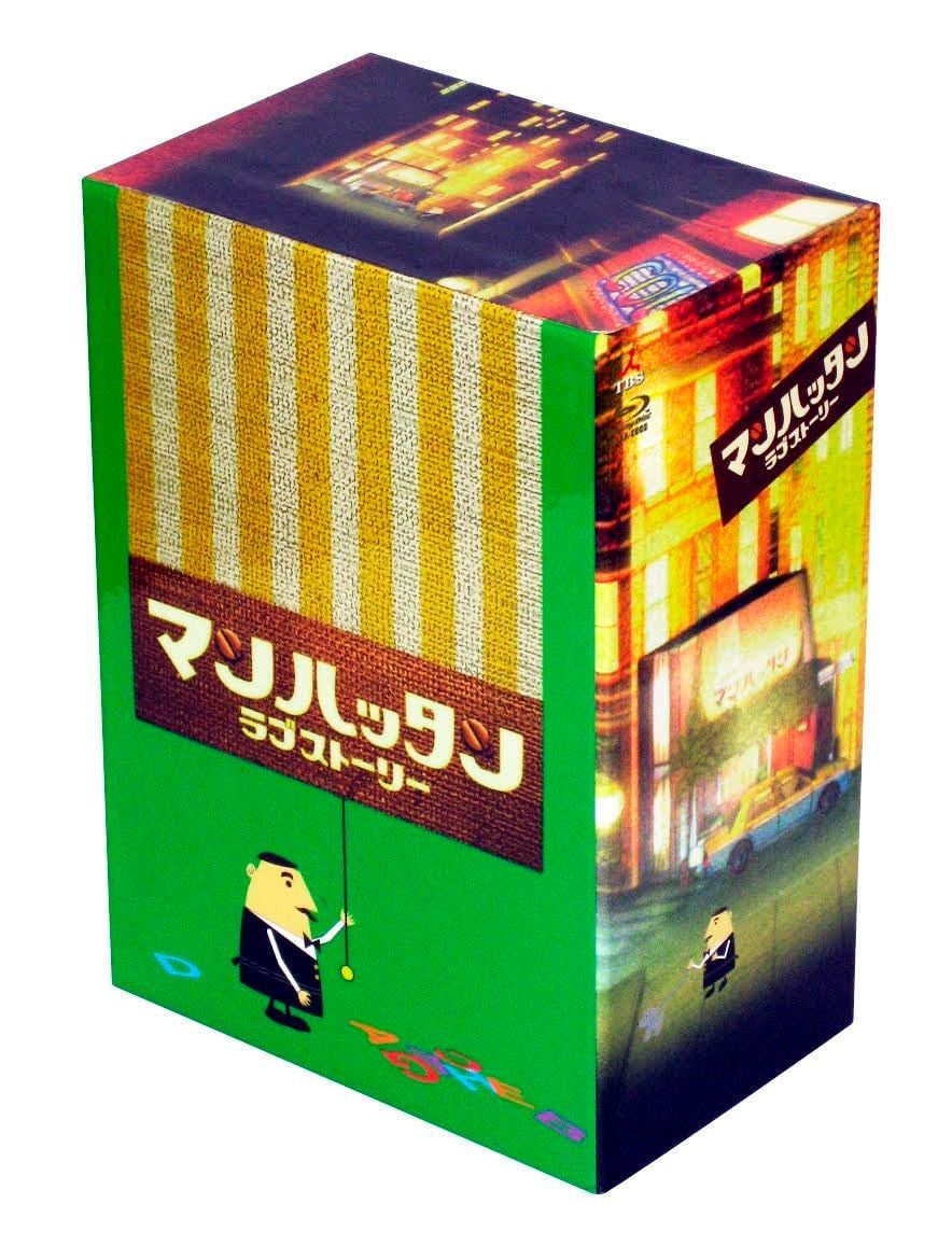マンハッタンラブストーリー　Blu-ray BOX [Blu-ray]