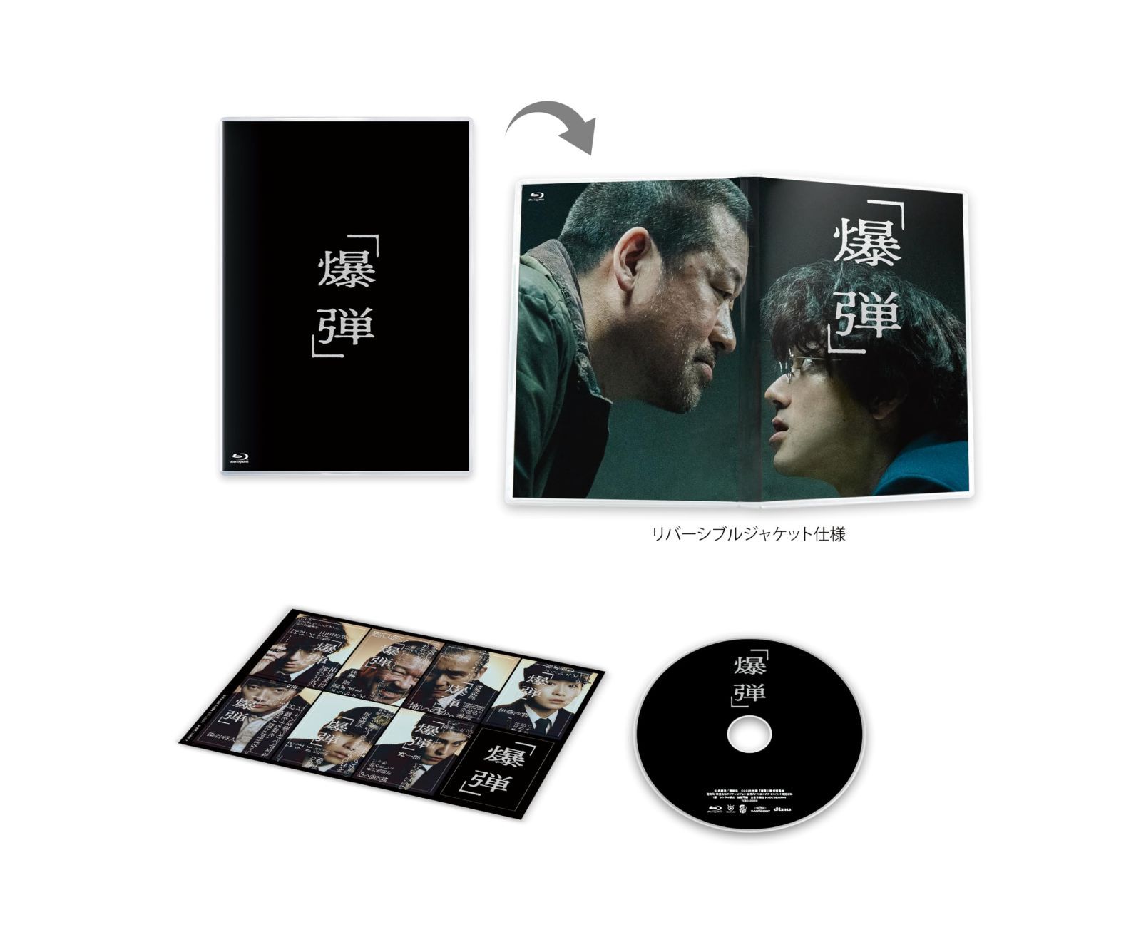 爆弾　通常版 [Blu-ray]