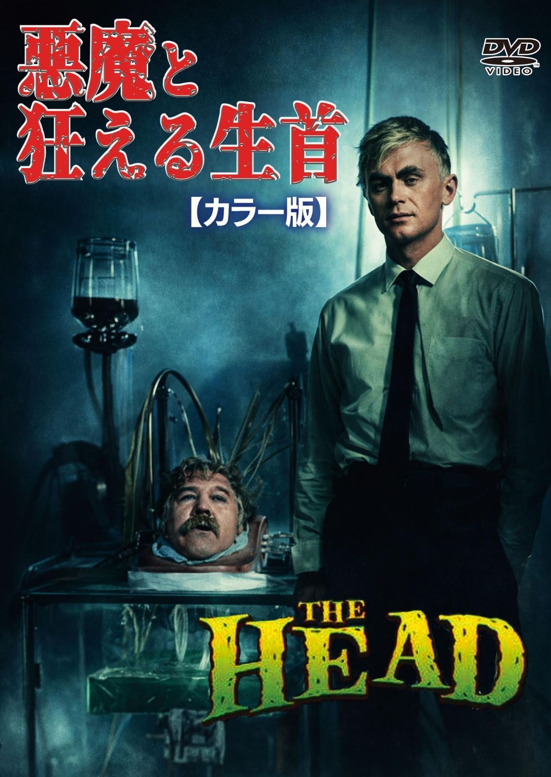 悪魔と狂える生首　カラー版 [DVD]