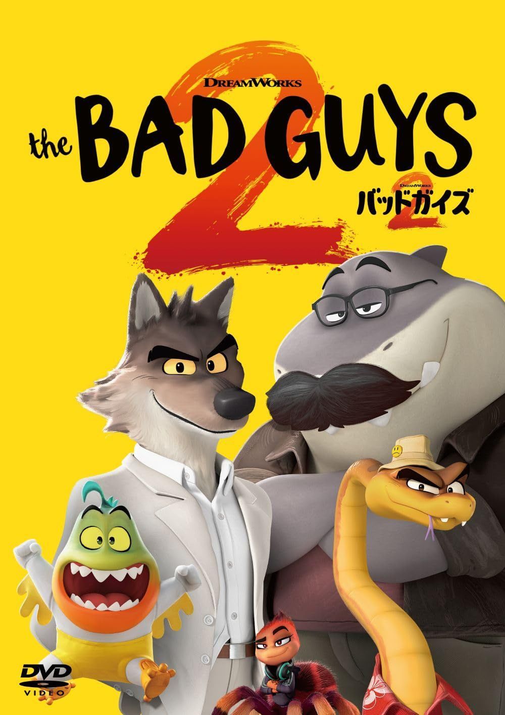 バッドガイズ２ [DVD]