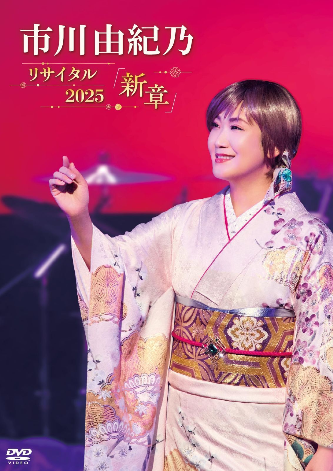 市川由紀乃　リサイタル　２０２５「新章」 - 市川由紀乃 [DVD]