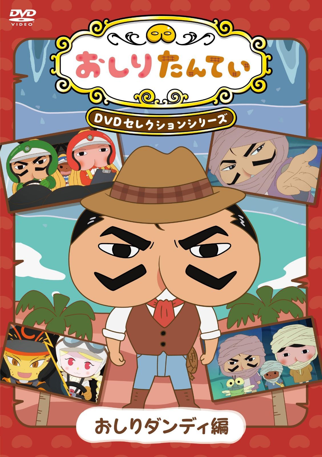 『おしりたんてい』DVDセレクションシリーズ　おしりダンディ編 [DVD]