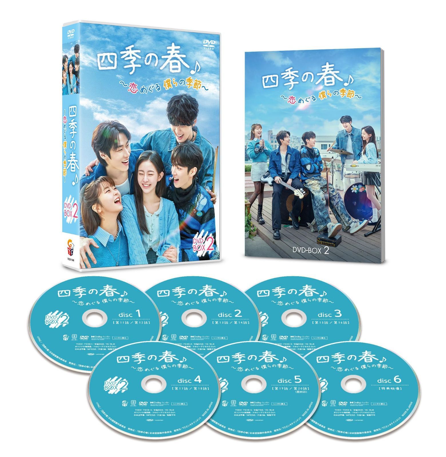 四季の春～恋めぐる僕らの季節～　DVD-BOX２ [DVD]
