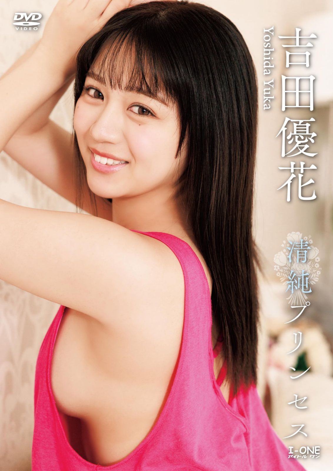 吉田優花 清純プリンセス[DVD]