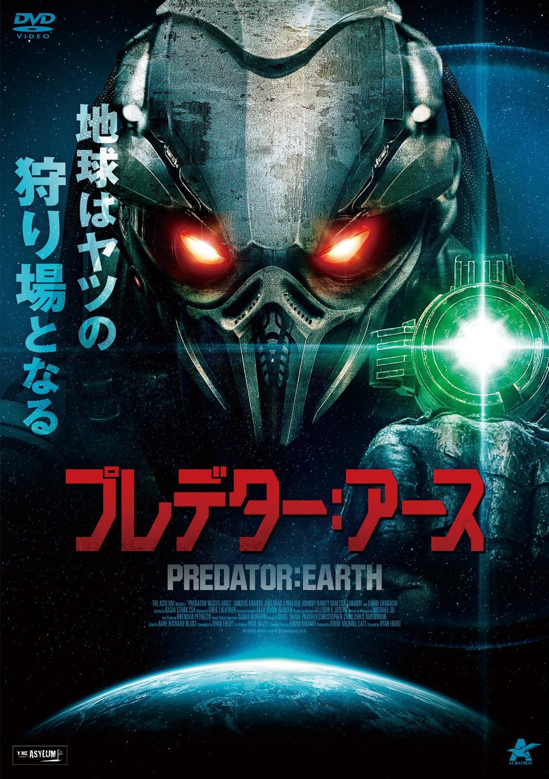 プレデター：アース [DVD]