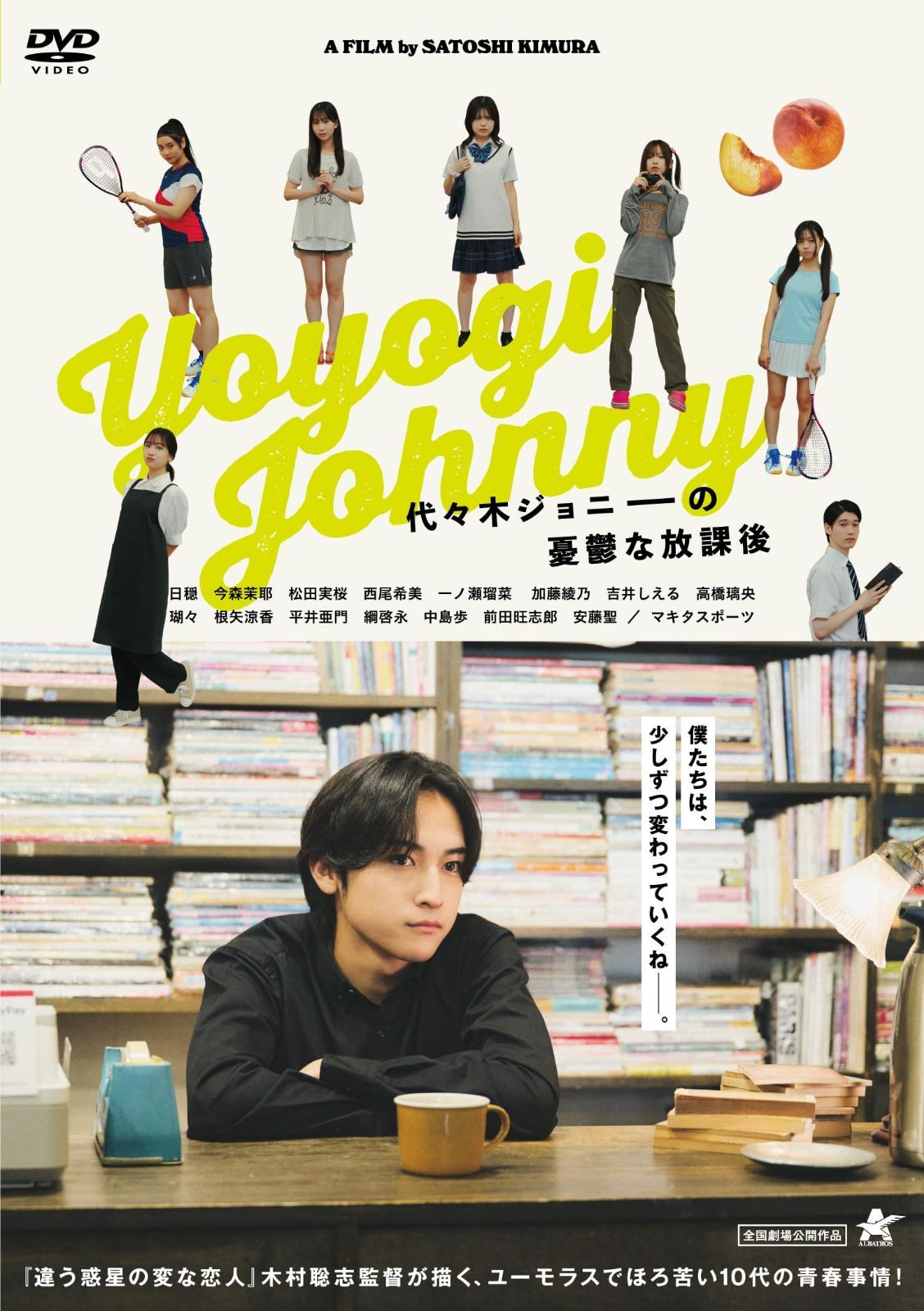代々木ジョニーの憂鬱な放課後 [DVD]