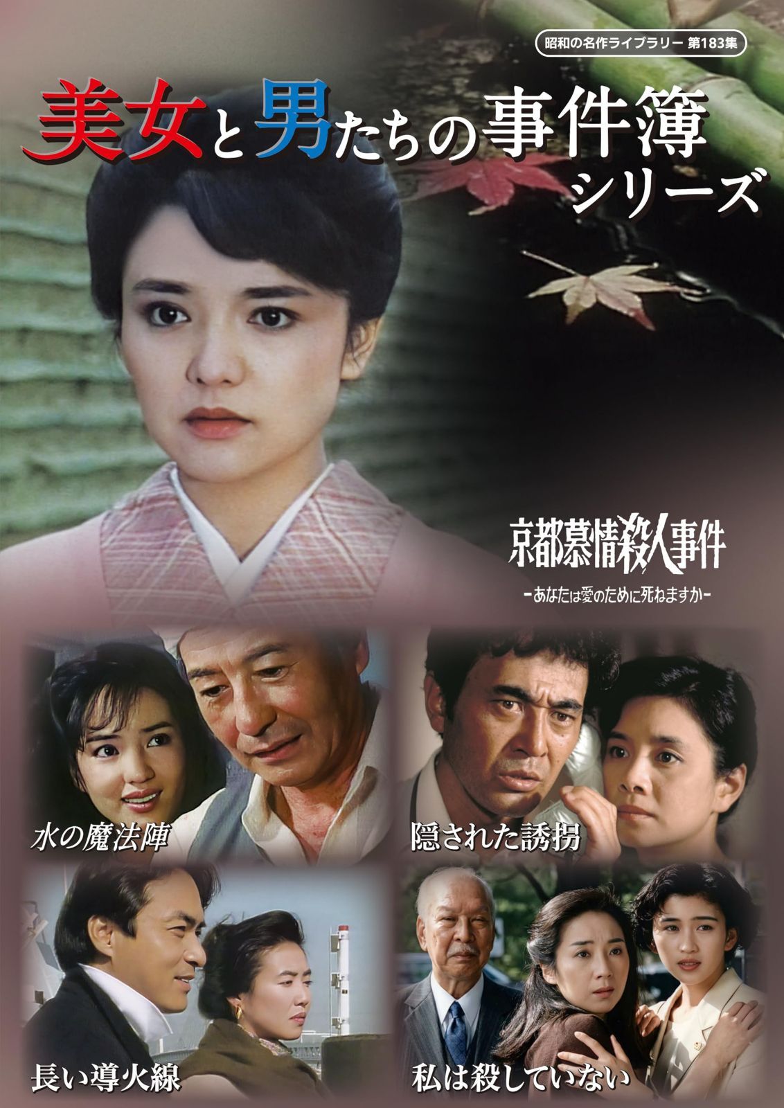 美女と男たちの事件簿シリーズ 【昭和の名作ライブラリー 第183集】 [DVD]
