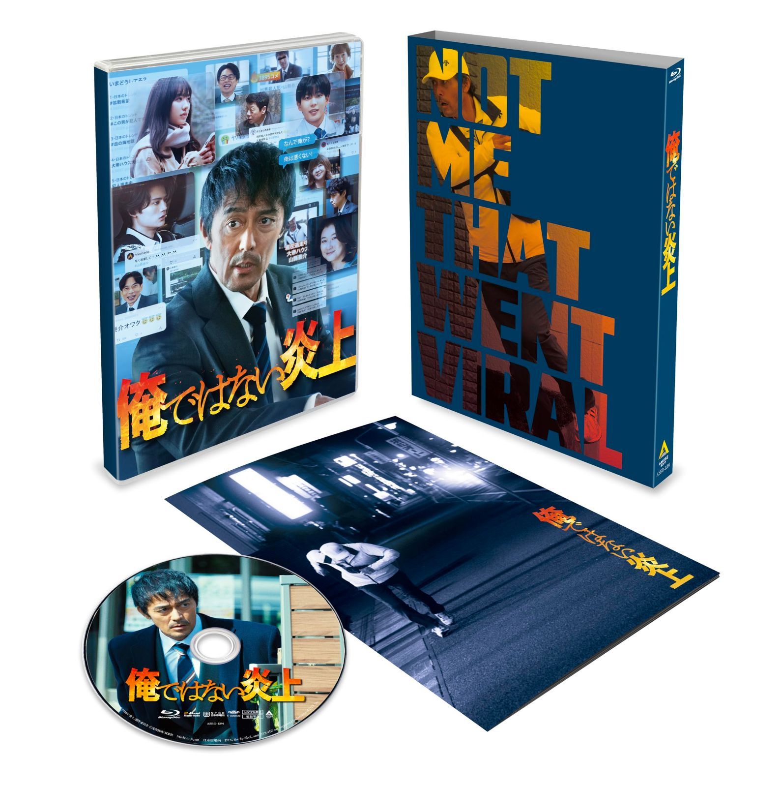 俺ではない炎上 豪華版 [Blu-ray]