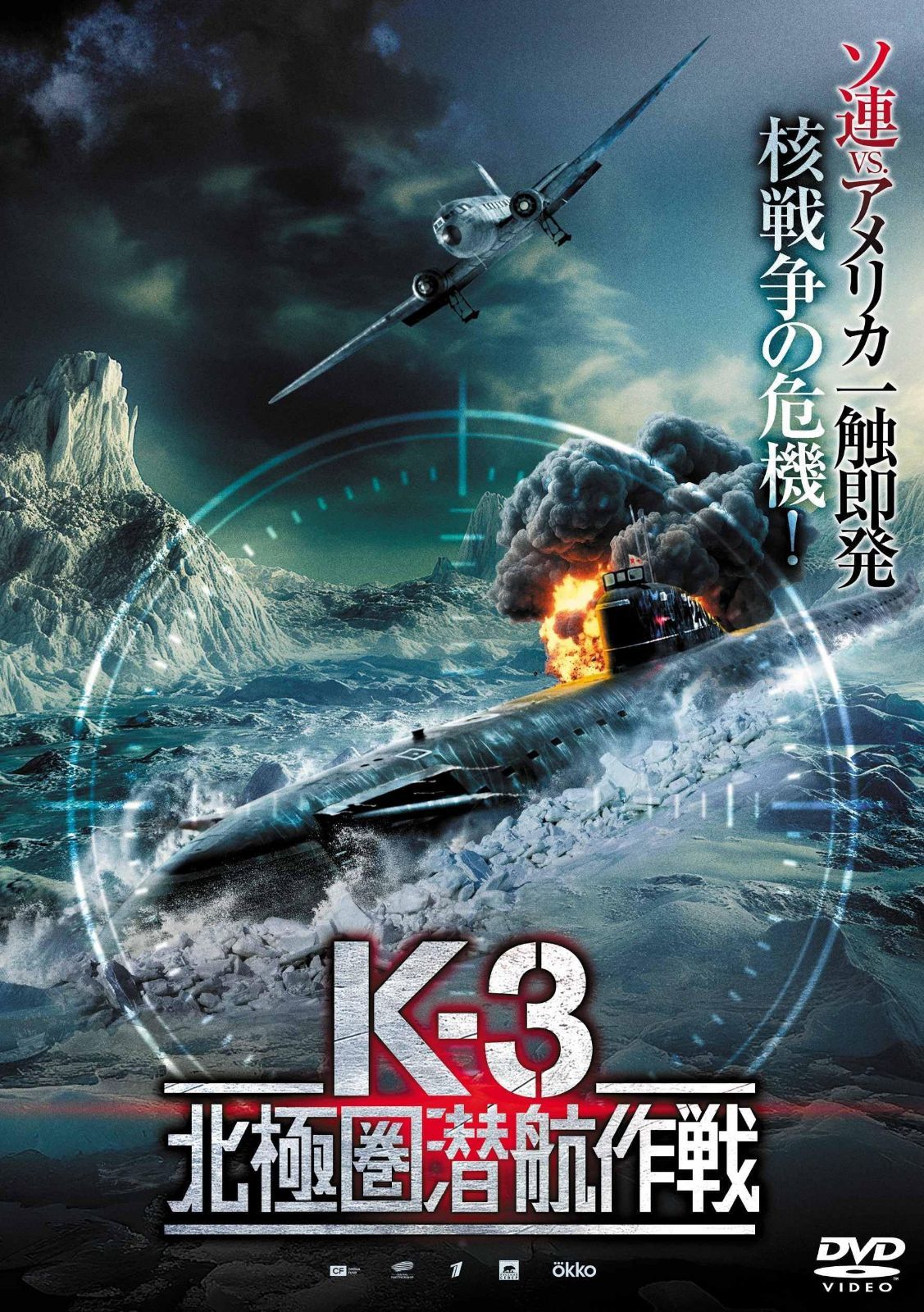 K-3 北極圏潜航作戦 [DVD]