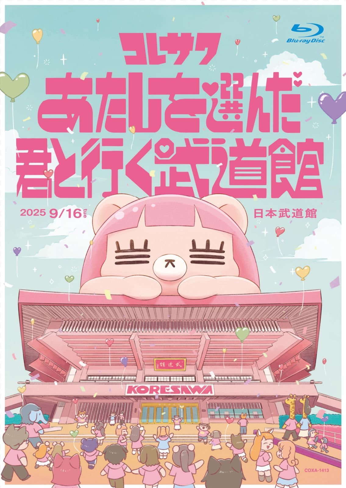 コレサワ LIVE TOUR 2025 あたしを選んだ君と行く武道館 - コレサワ [Blu-ray]