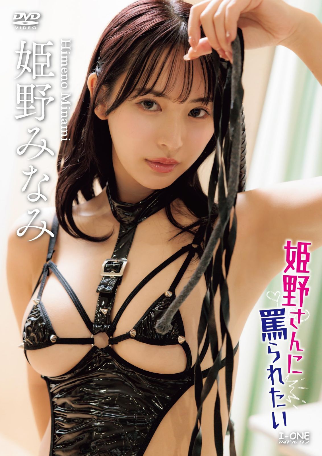姫野みなみ 姫野さんに罵られたい[DVD]