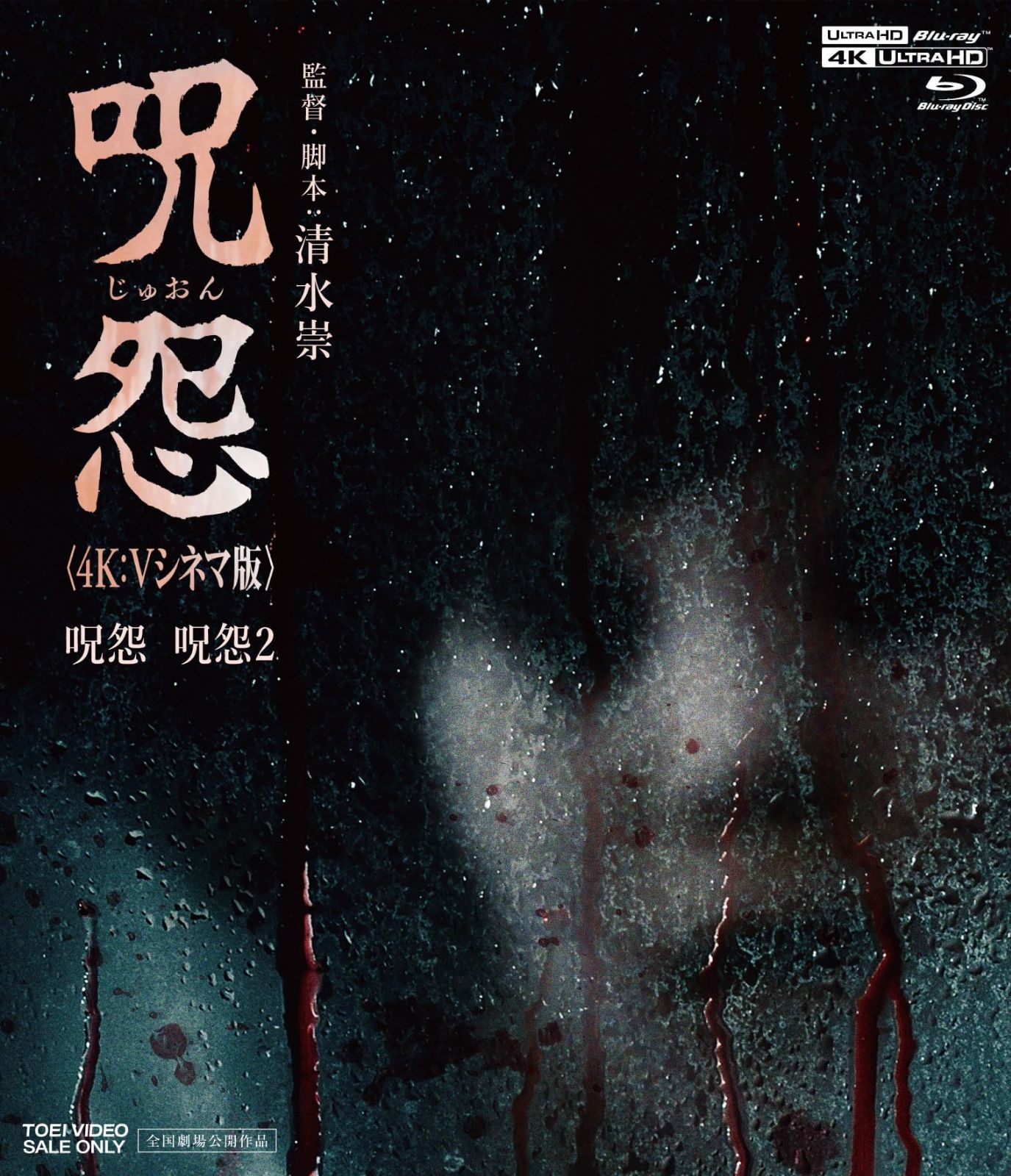 呪怨〈4K：Vシネマ版〉（4K ULTRA HD Blu-ray & Blu-ray Disc 2枚組） [Blu-ray]